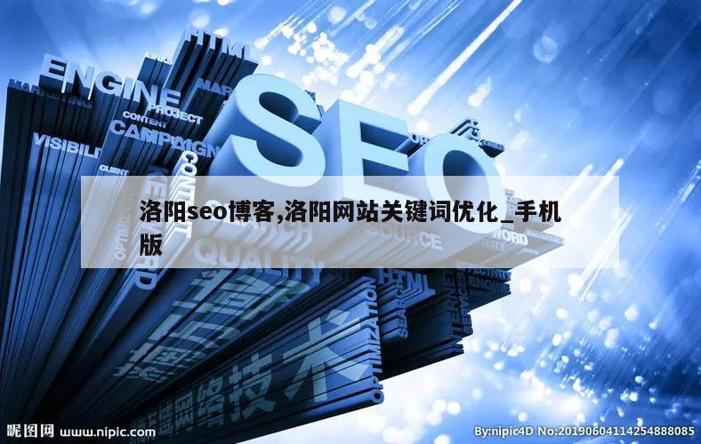 洛阳seo博客,洛阳网站关键词优化_手机版