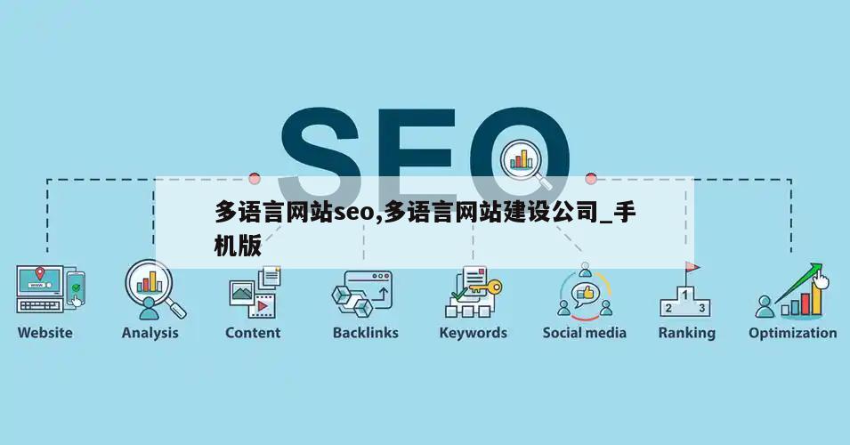 多语言网站seo,多语言网站建设公司_手机版