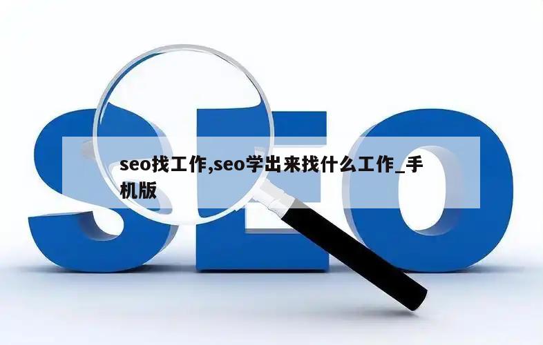 seo找工作,seo学出来找什么工作_手机版