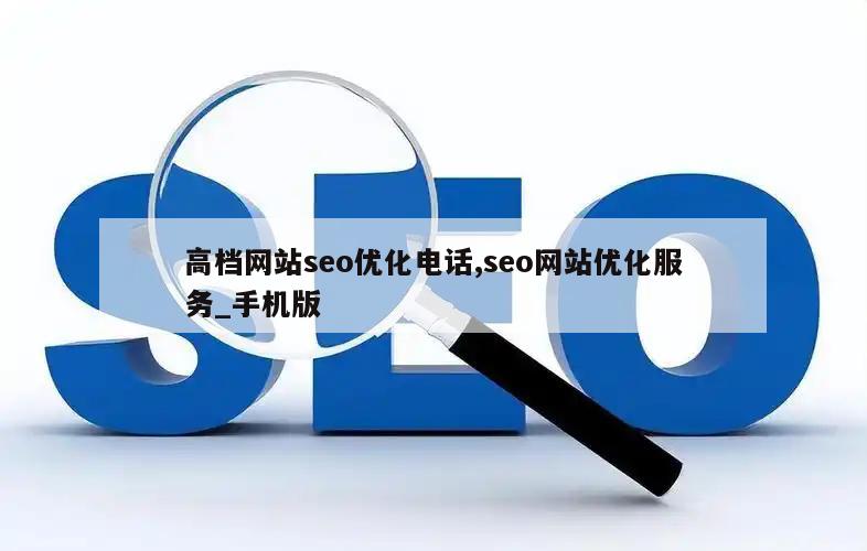 高档网站seo优化电话,seo网站优化服务_手机版