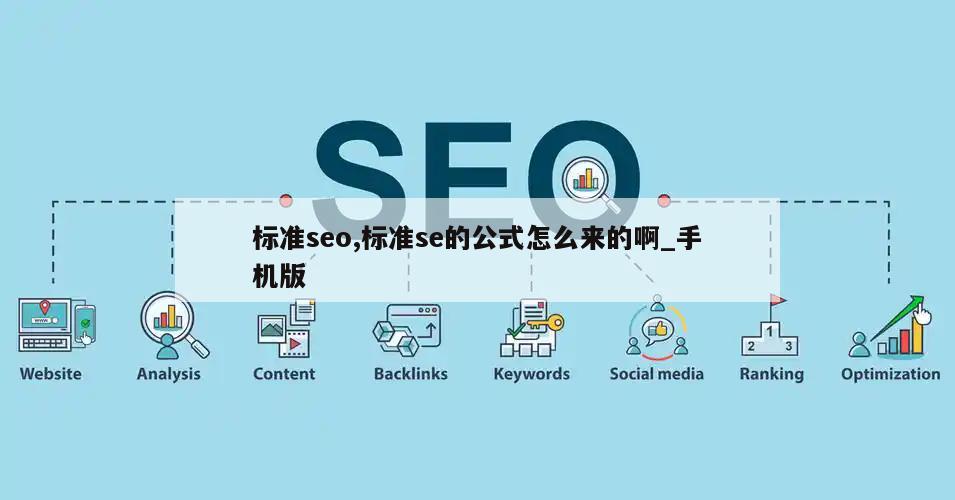 标准seo,标准se的公式怎么来的啊_手机版