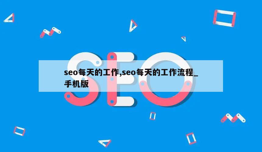 seo每天的工作,seo每天的工作流程_手机版