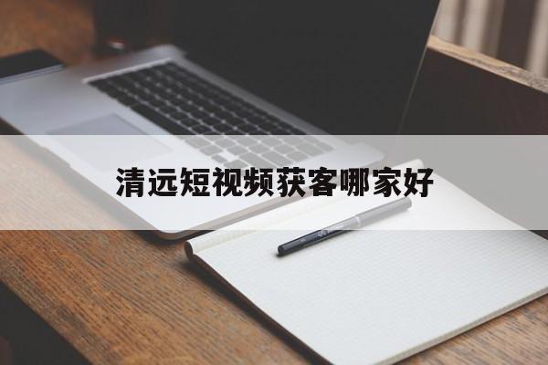 清远短视频获客哪家好(清远网络主播最新招聘信息)